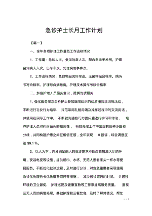 急诊护士长月工作计划.pdf