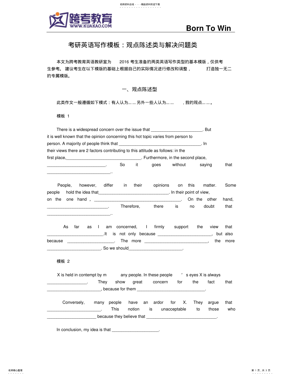 2022年2022年考研英语写作模板：观点陈述类与解决问题类 .pdf_第1页