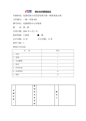 家电卖场超市大型百货运营资料 销售 市场009 物价体系管理规定.doc