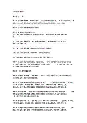 公司财务管理制度范本.pdf