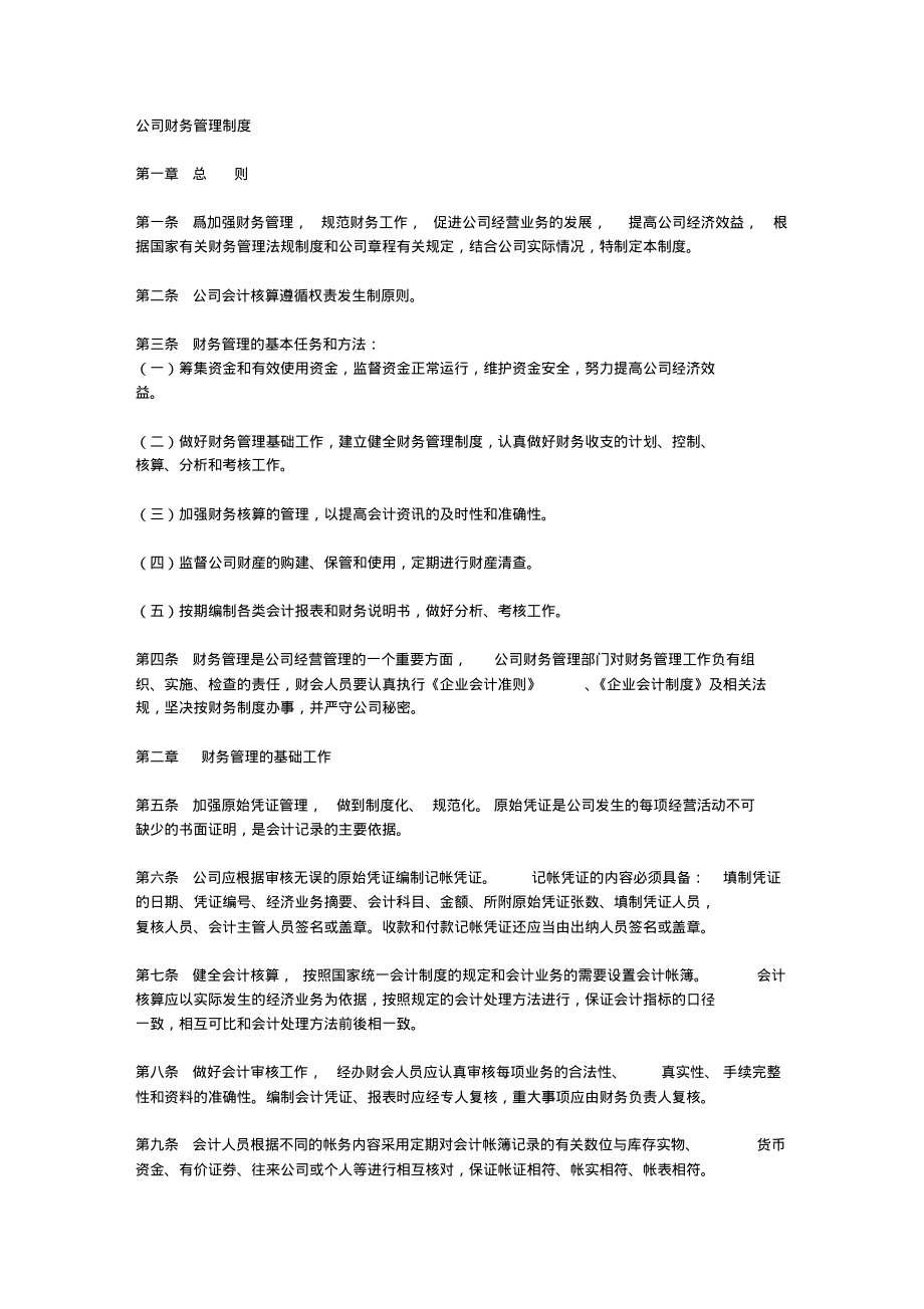 公司财务管理制度范本.pdf_第1页