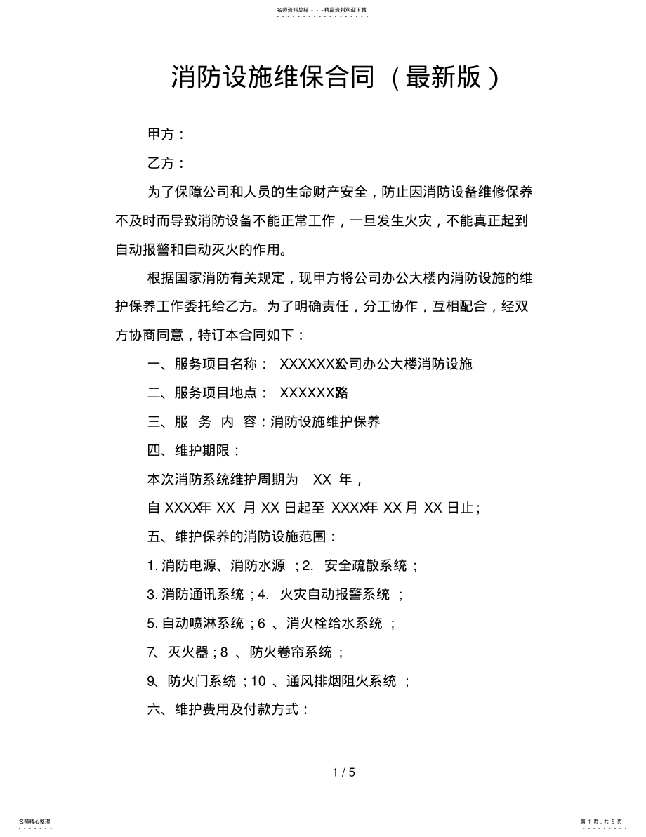 2022年消防设施维保合同 2.pdf_第1页