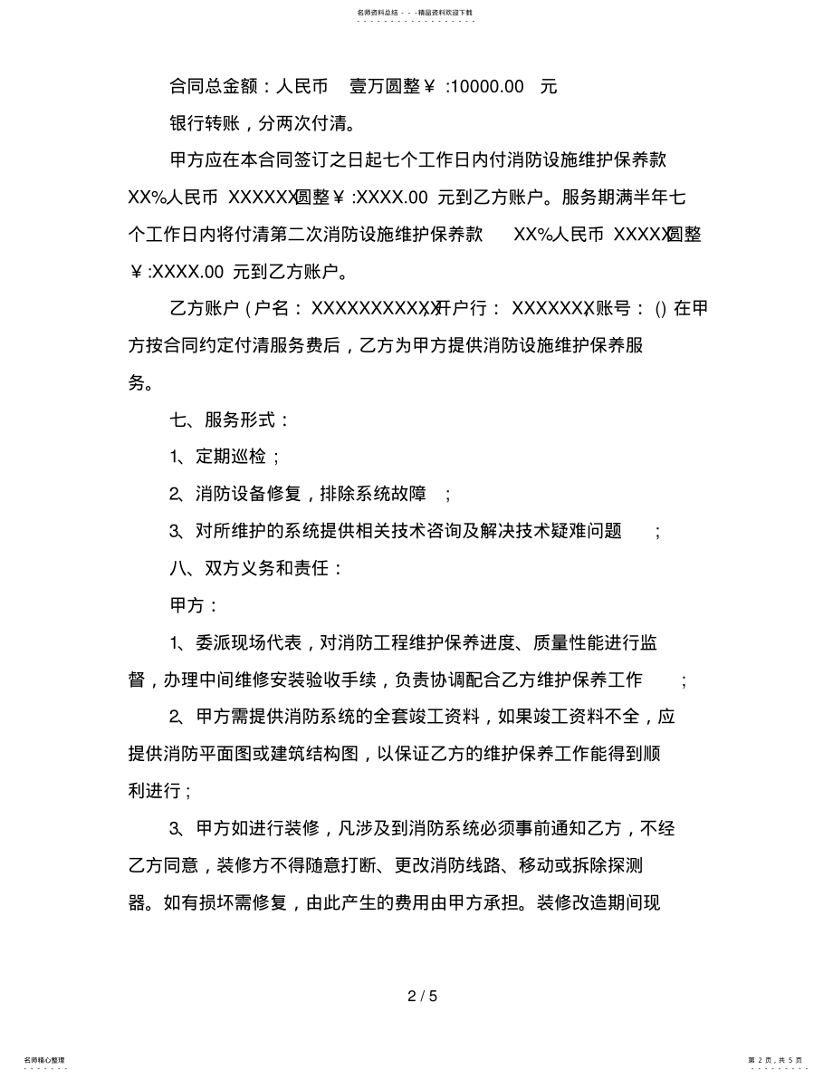 2022年消防设施维保合同 2.pdf_第2页