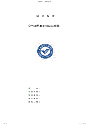 2022年2022年空气源热泵的组成与维修 .pdf