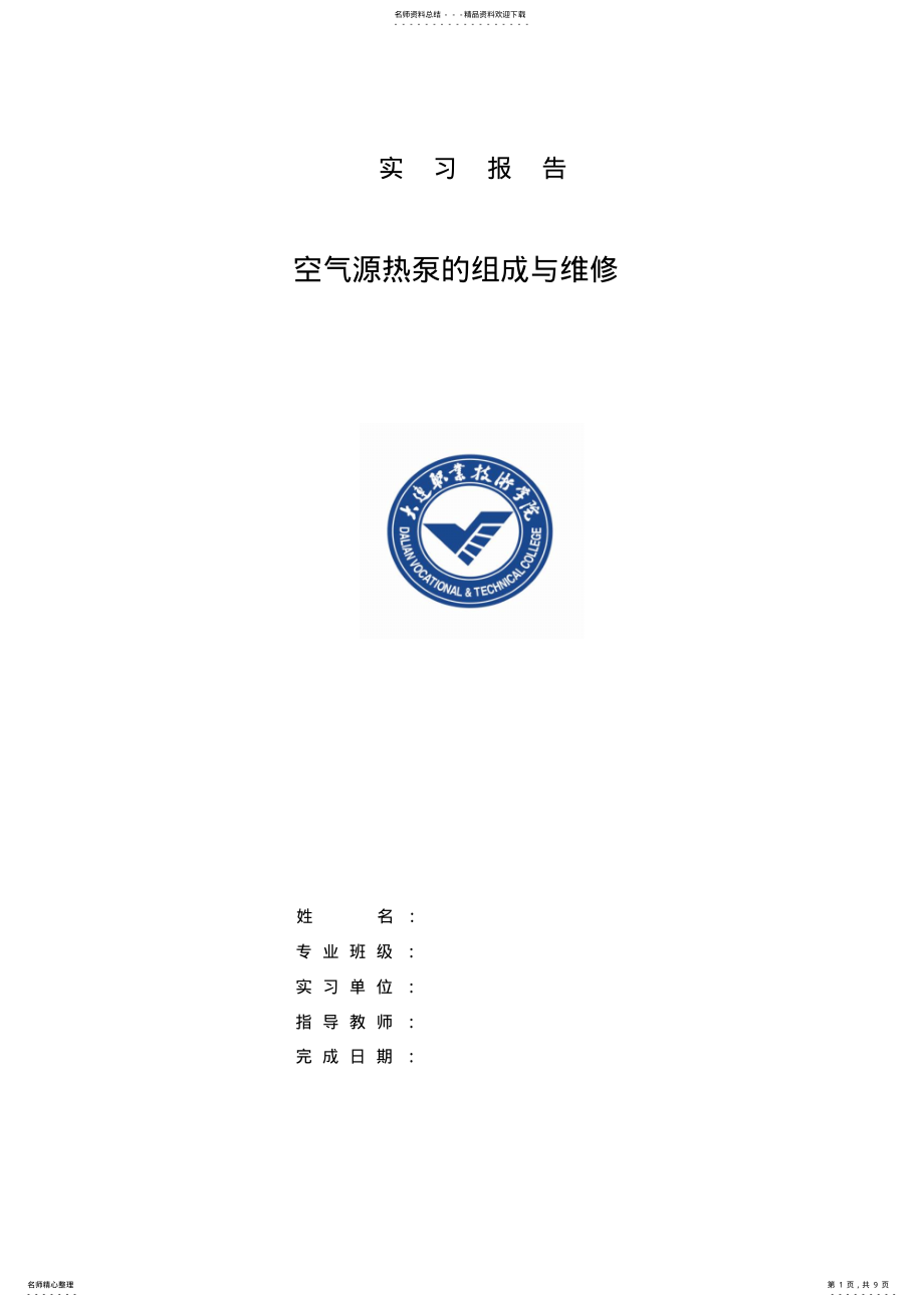 2022年2022年空气源热泵的组成与维修 .pdf_第1页