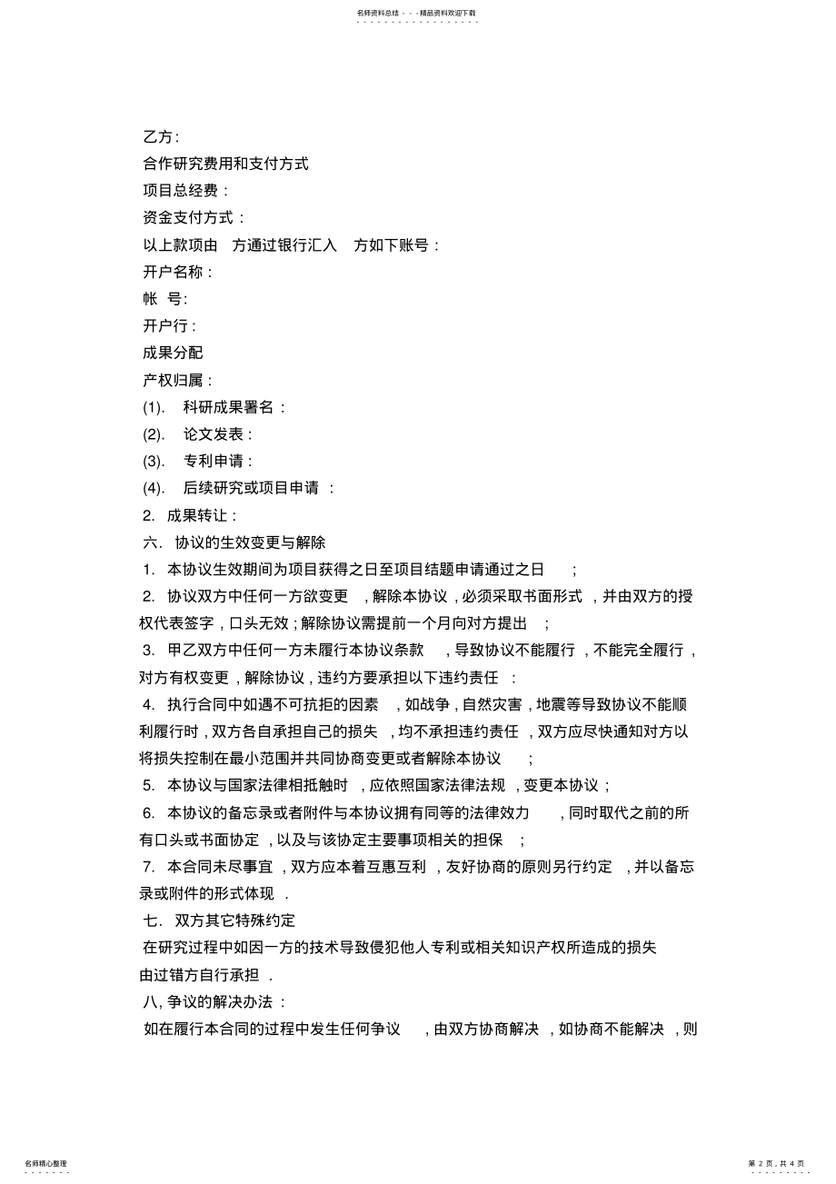 2022年2022年科研合作协议书-合同范本模板 .pdf_第2页