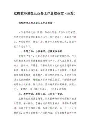 党校教师思想及业务工作总结范文（三篇）.docx