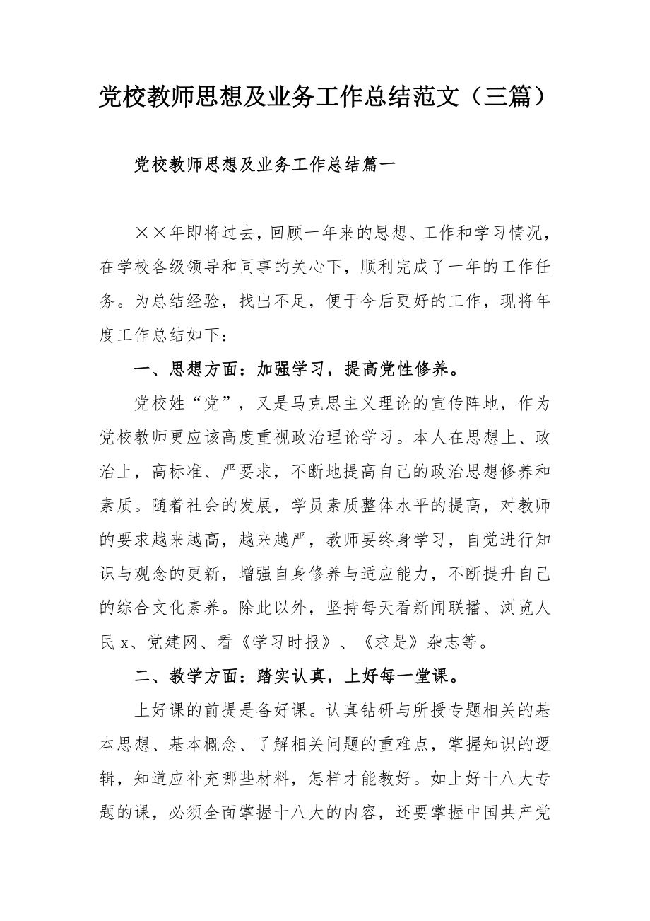 党校教师思想及业务工作总结范文（三篇）.docx_第1页