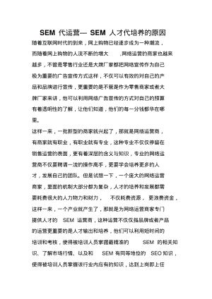 SEM代运营—SEM人才代培养的原因.pdf