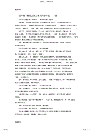 2022年最新四年级下册语文第三单元同步作文篇 .pdf