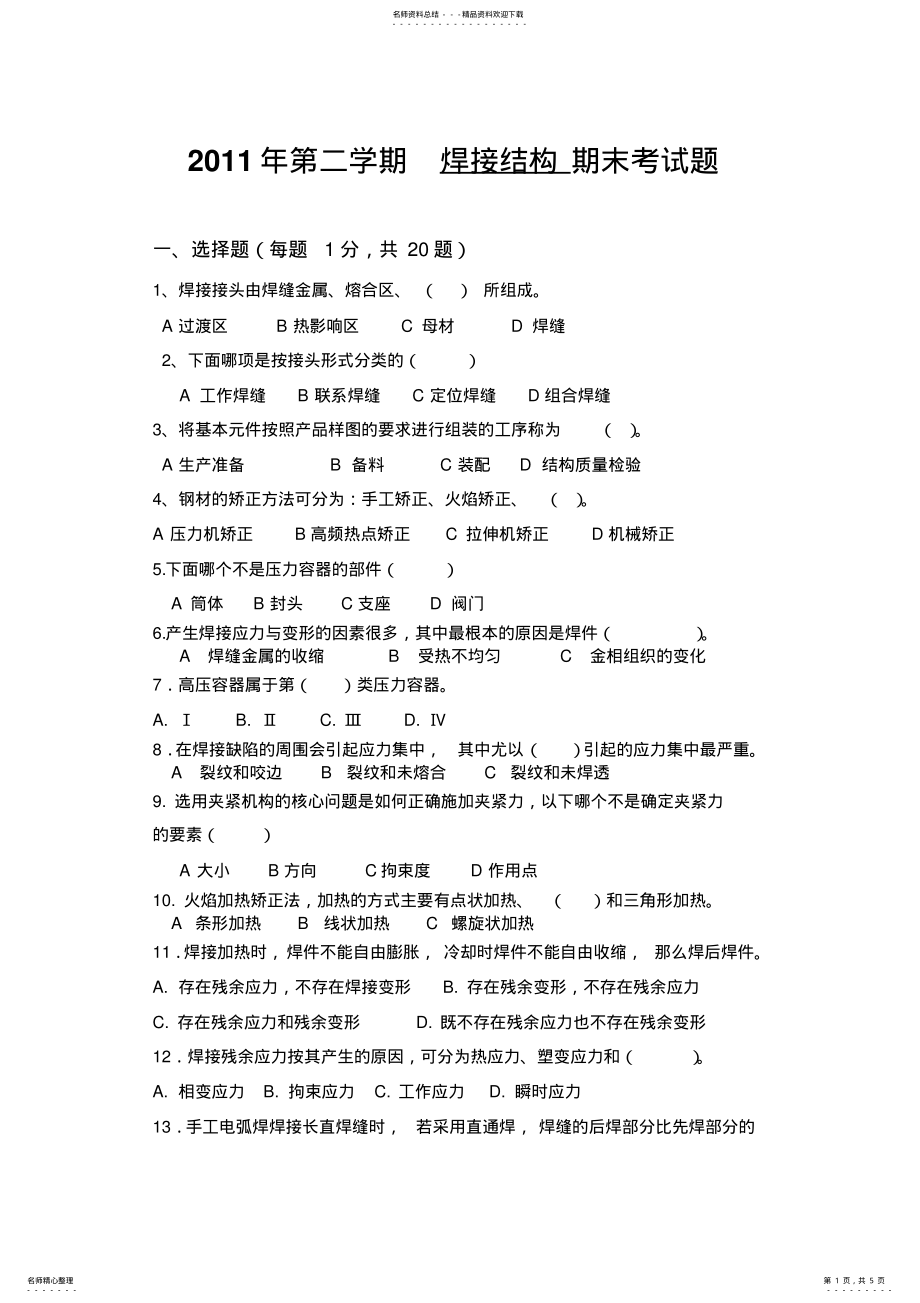 2022年2022年焊接结构期末考试题 .pdf_第1页