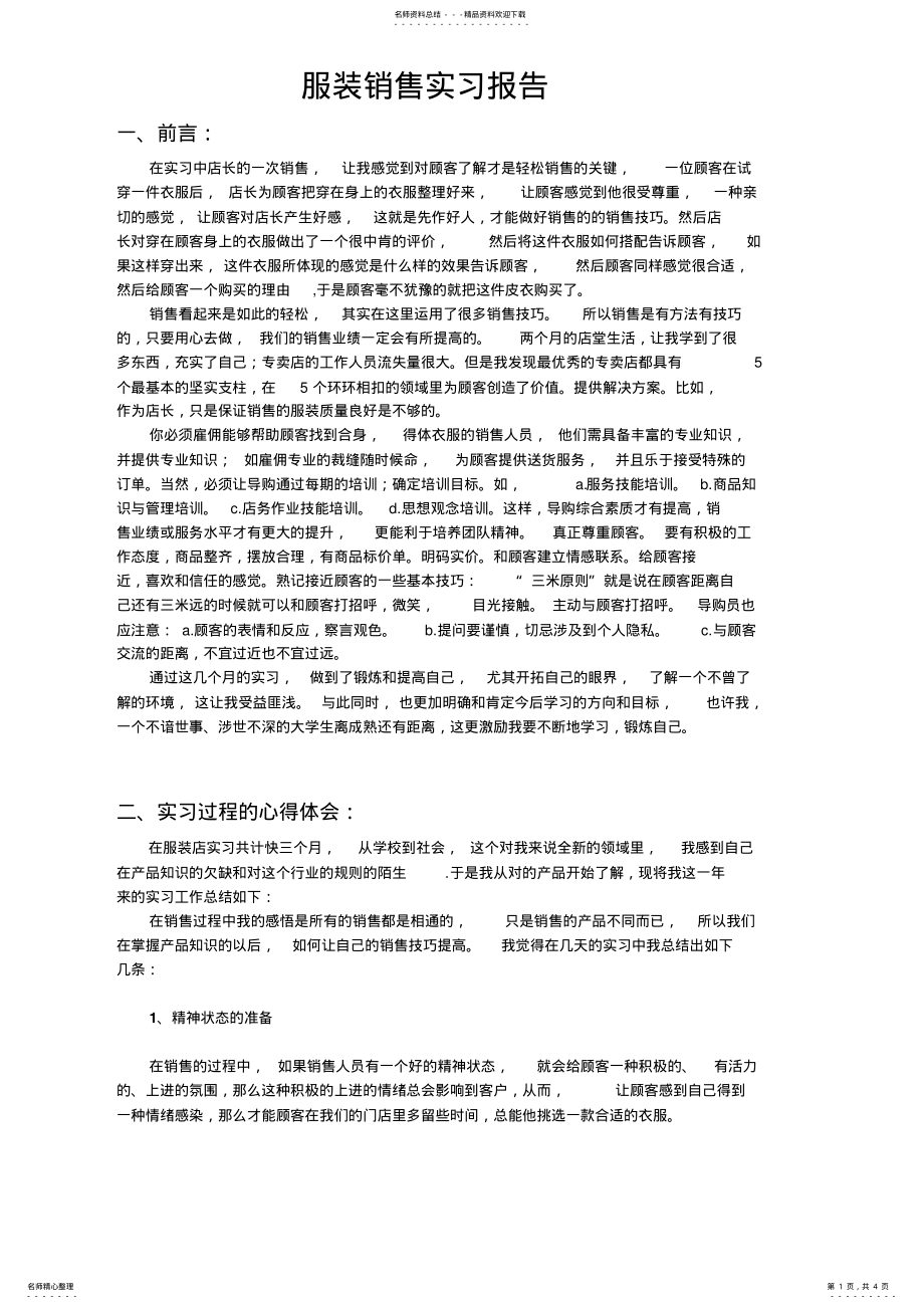 2022年服装销售实习报告 .pdf_第1页