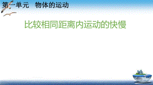 三年级下册科学ppt课件比较相同距离内运动的快慢教科版.pptx