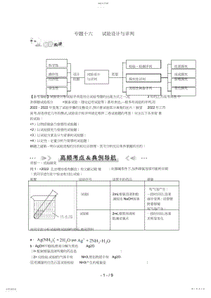 2022年江苏省高考化学二轮专题十六实验设计方案与评价讲义.docx