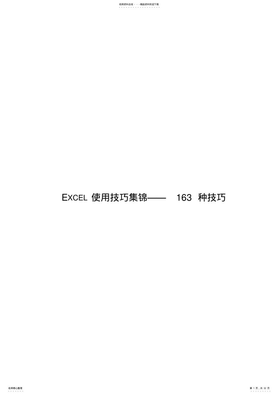 2022年Exce使用技巧大全 .pdf_第1页