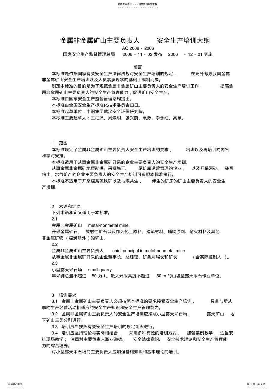 2022年2022年金属非金属矿山主要负责人_安全生产培训大纲 .pdf_第1页