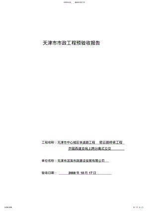 2022年桥梁工程预验收报告 .pdf