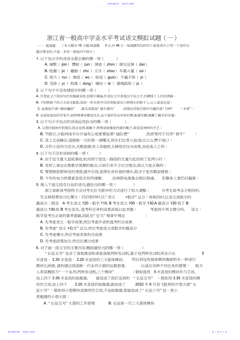 2022年浙江省普通高中学业水平考试语文模拟试题.docx_第1页