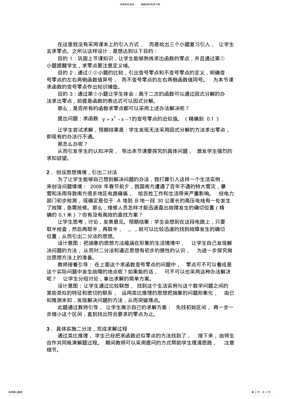 2022年求函数零点近似值的一种计算方法 .pdf_第2页