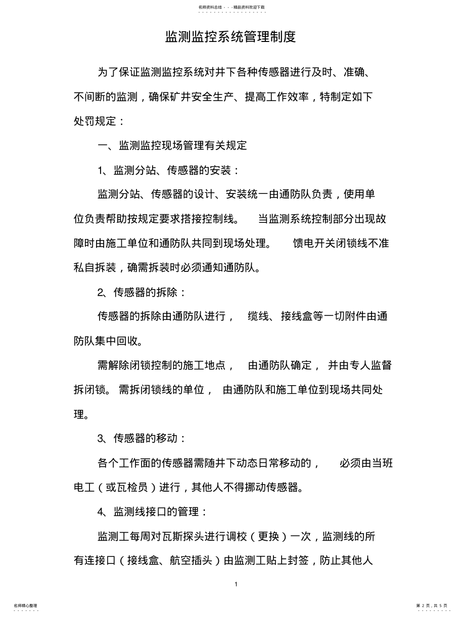 2022年2022年监测监控系统管理制度 .pdf_第2页