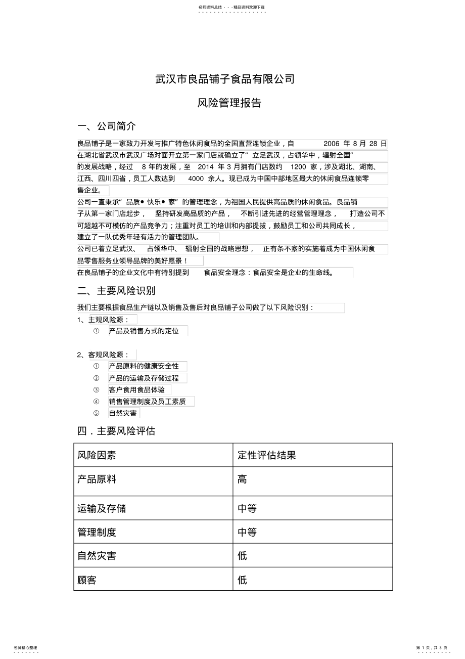 2022年2022年良品铺子风险管理报告 .pdf_第1页