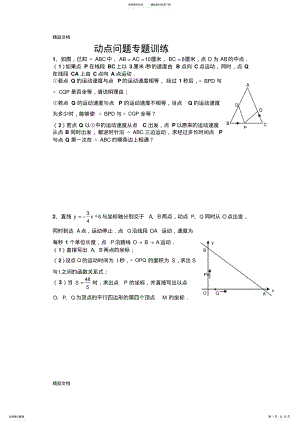 2022年最新初三数学《几何的动点问题》专题练习及答案 .pdf