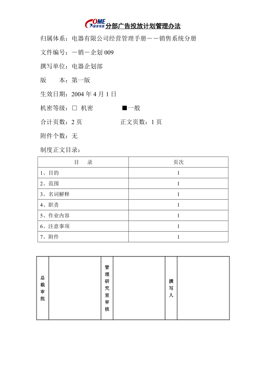 家电卖场超市大型百货运营资料 销售 企划009 分部广告投放计划管理办法.doc_第1页