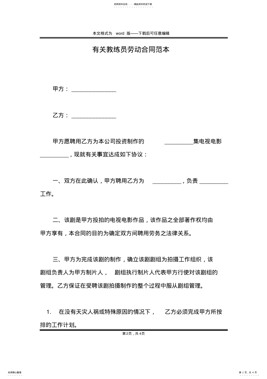 2022年有关教练员劳动合同范本 .pdf_第2页