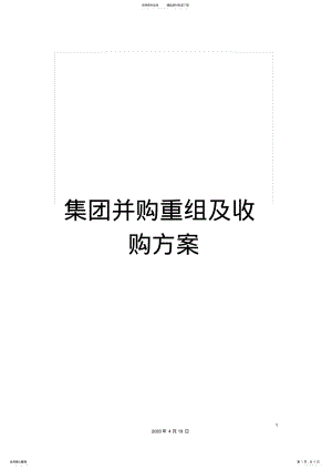 2022年2022年集团并购重组及收购方案 .pdf