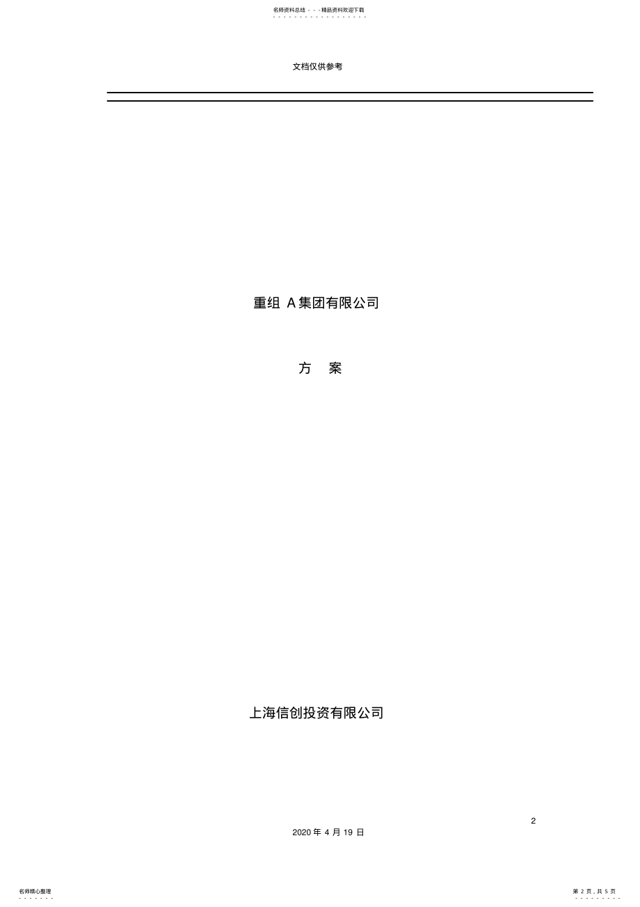 2022年2022年集团并购重组及收购方案 .pdf_第2页