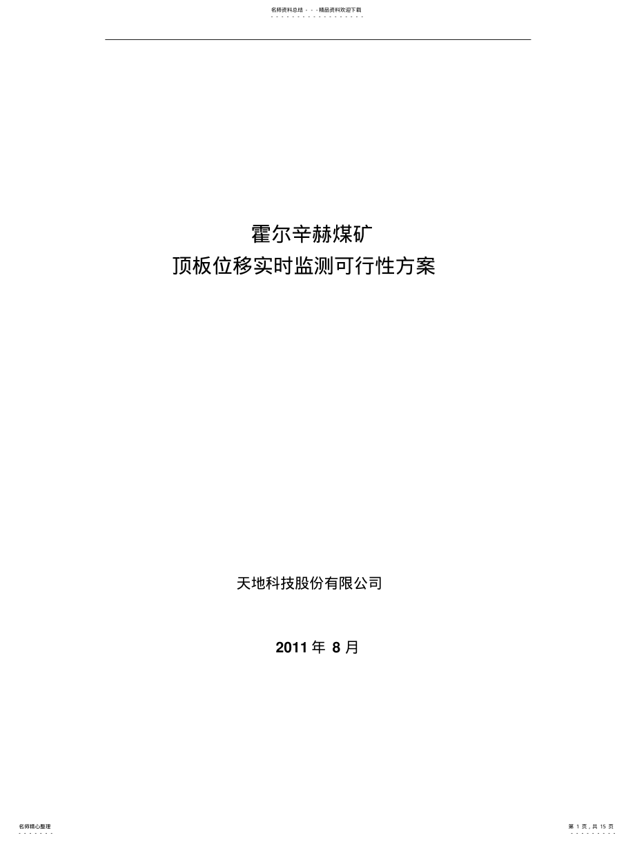 2022年2022年霍尔辛赫煤矿顶板监测 .pdf_第1页