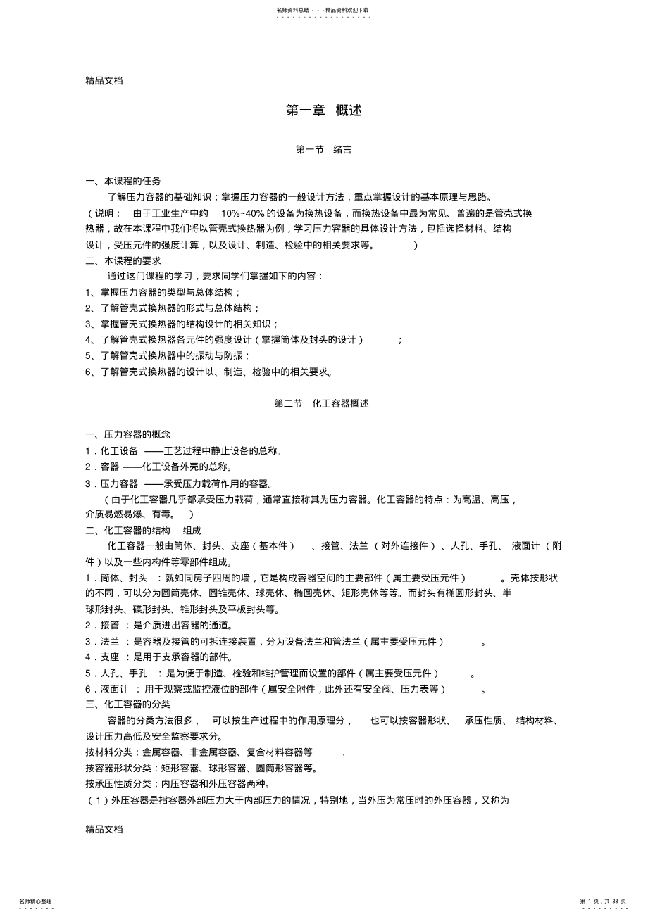 2022年最新化工设备机械基础教案[] .pdf_第1页