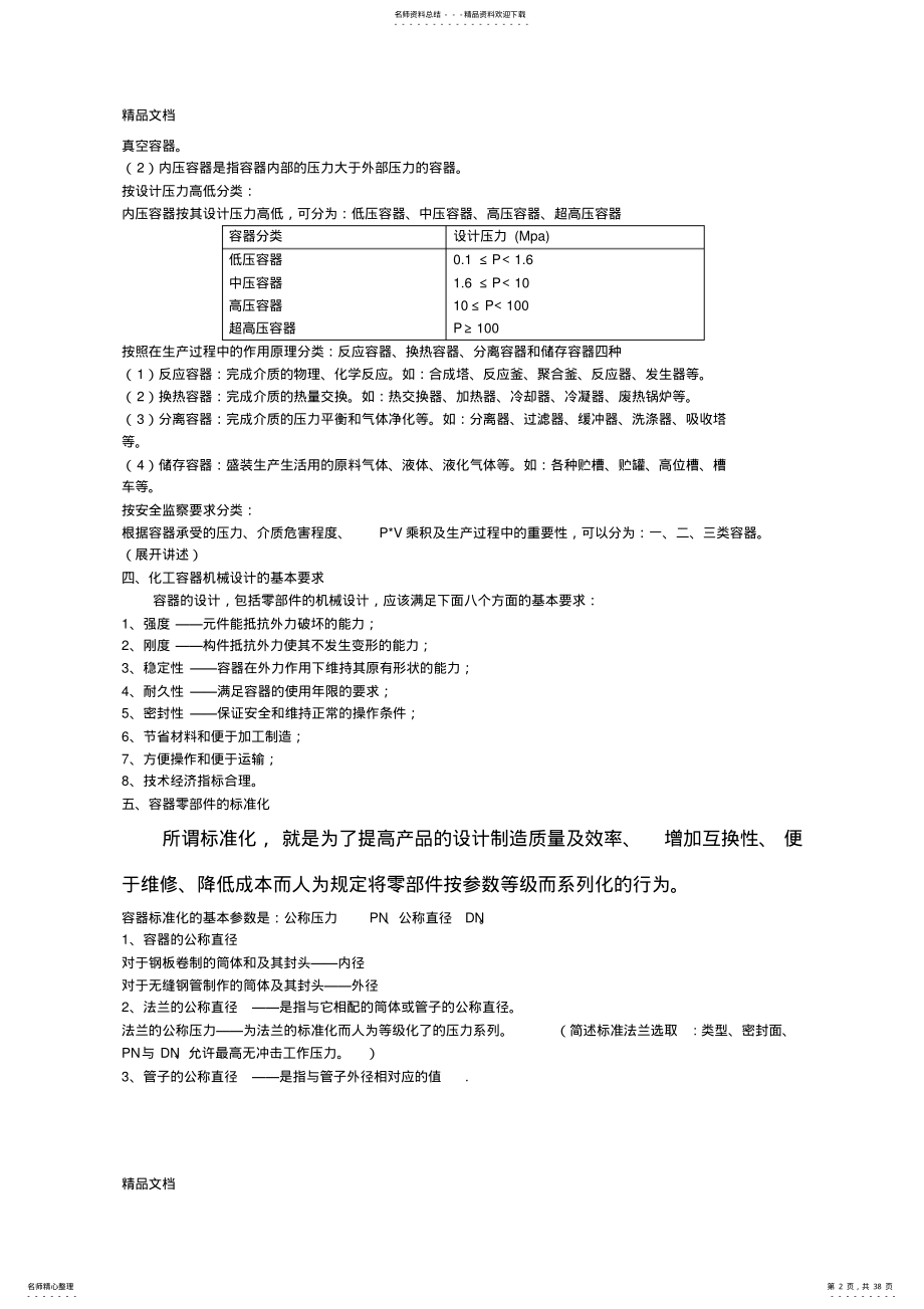 2022年最新化工设备机械基础教案[] .pdf_第2页