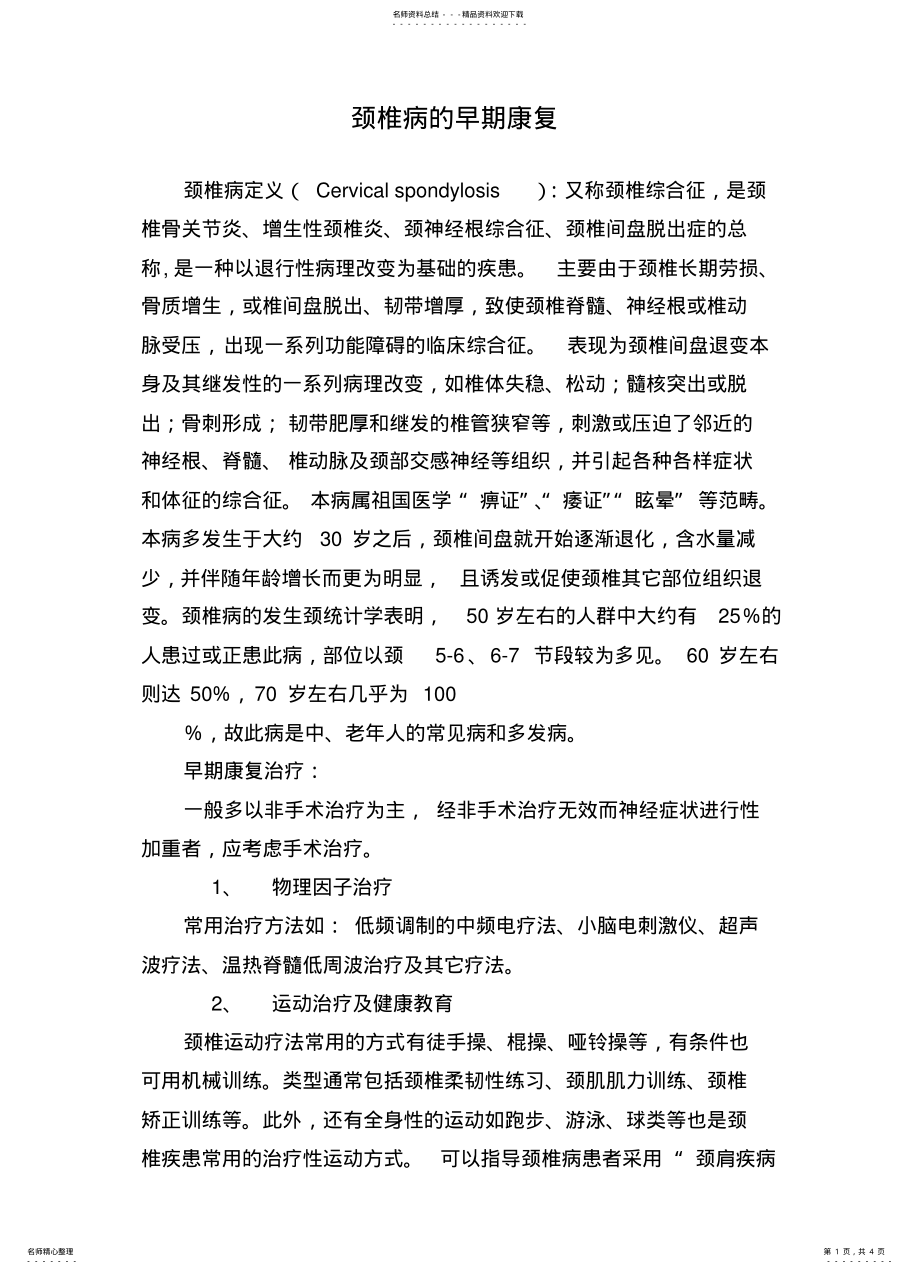 2022年2022年颈椎病的早期康复 .pdf_第1页