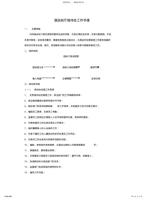 2022年2022年酒店前厅接待处工作手册范本 .pdf