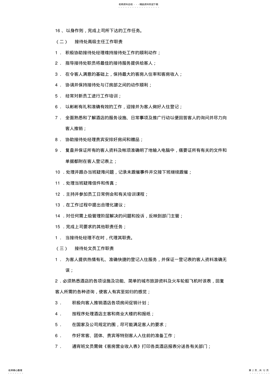 2022年2022年酒店前厅接待处工作手册范本 .pdf_第2页