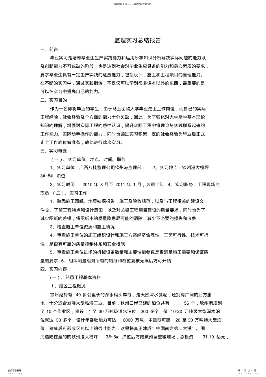 2022年2022年监理实习总结报告 .pdf_第1页