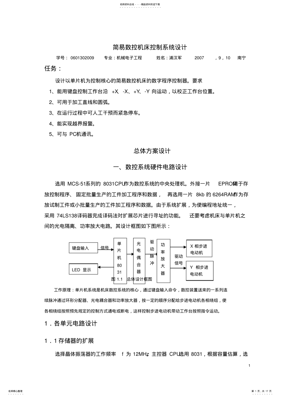 2022年2022年简易数控机床控制系统设计_单片机课程作业 .pdf_第1页