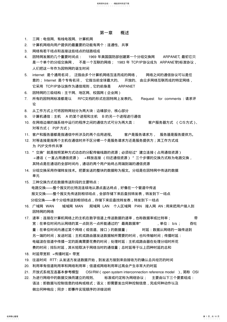 2022年2022年计算机网络原理复习要点 .pdf_第1页