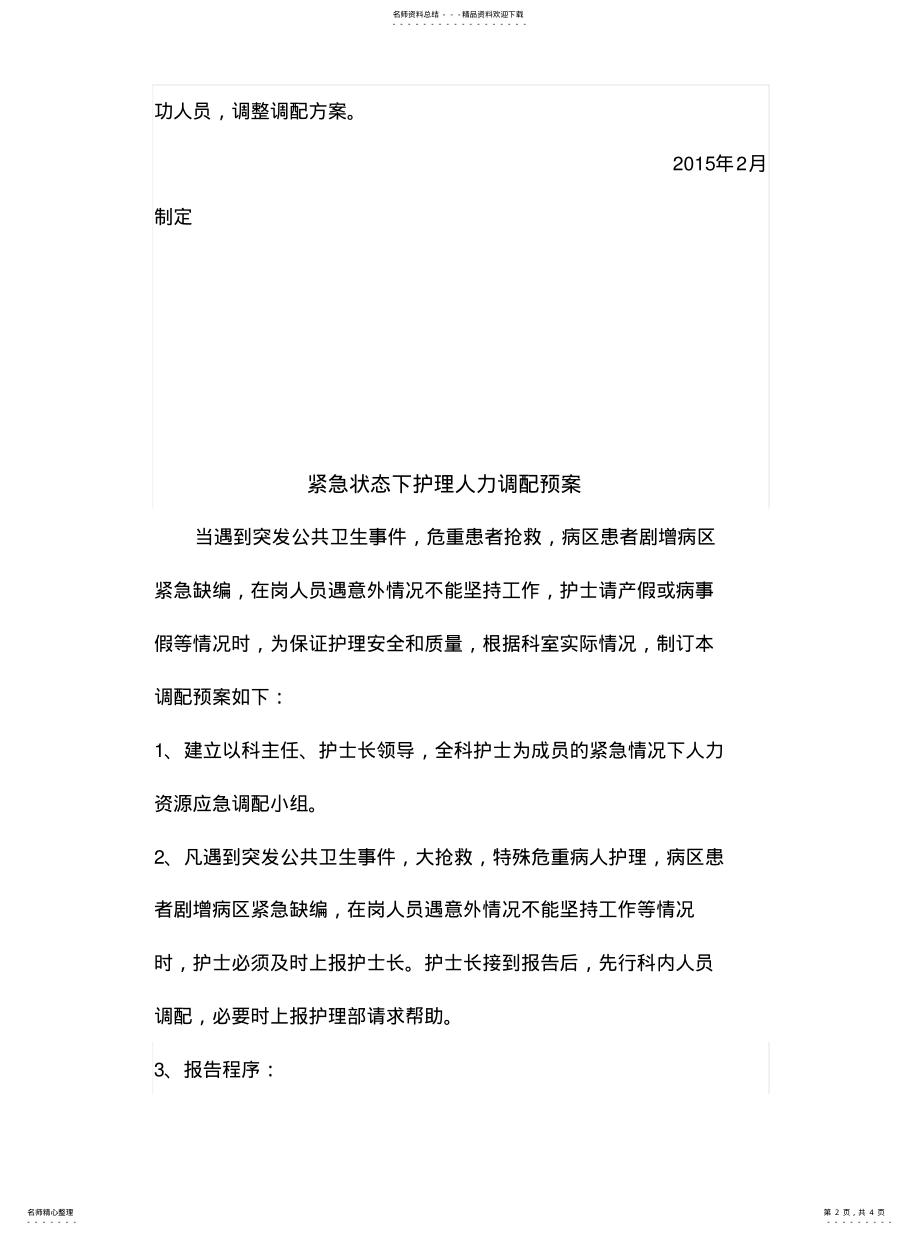 2022年2022年紧急状态下护理人力资源调配制度 .pdf_第2页