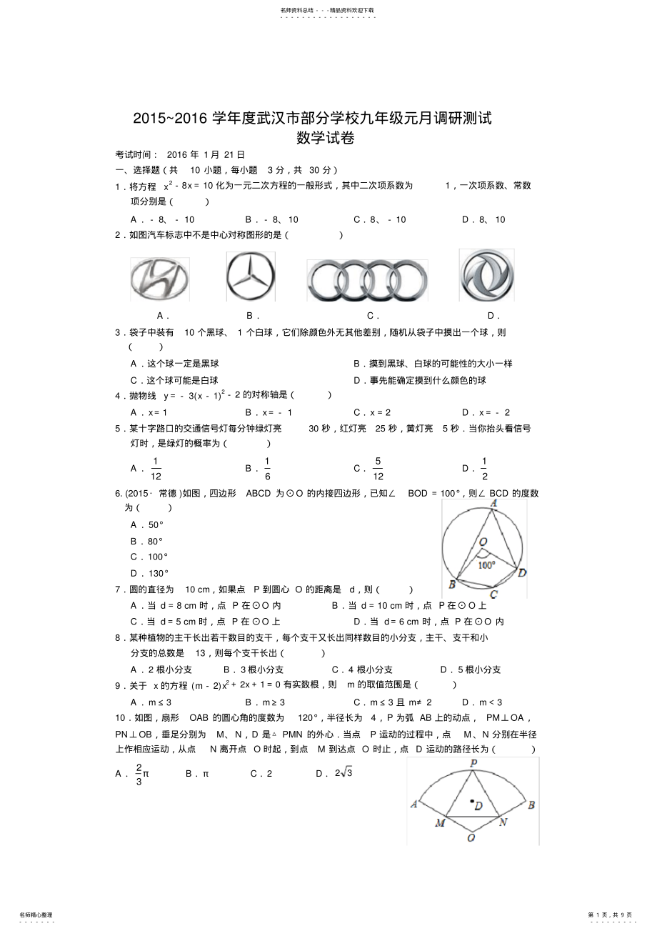 2022年武汉市学年度元月调考九年级数学试卷 .pdf_第1页