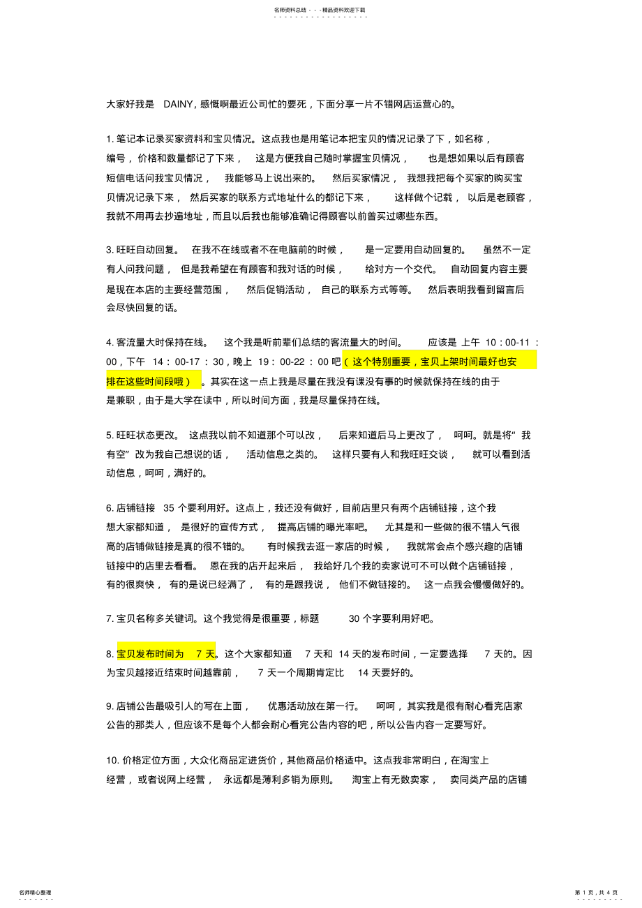 2022年淘宝网店运营策略计 .pdf_第1页