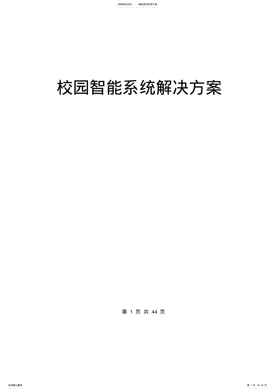 2022年校园智能安防解决方案 2.pdf_第1页