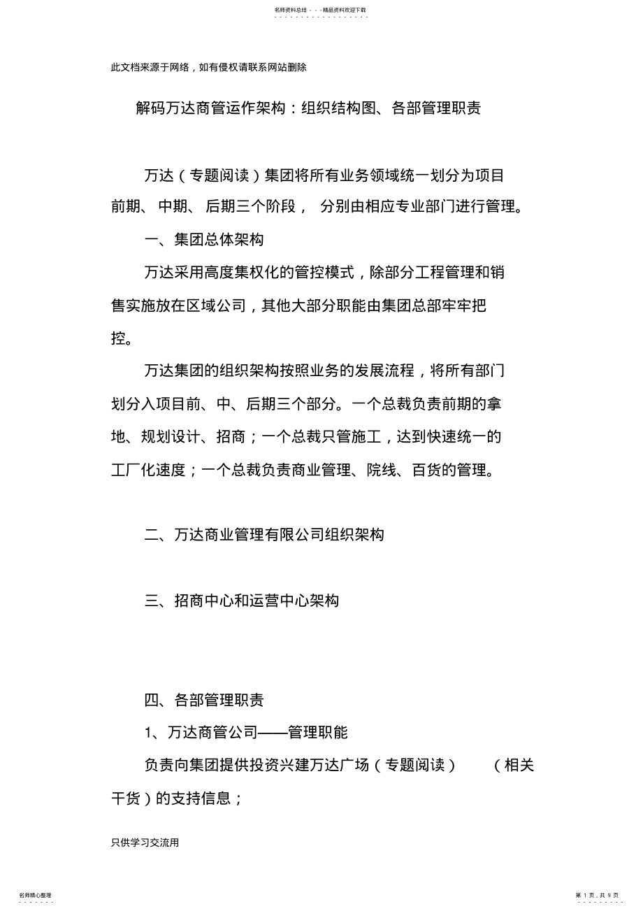 2022年2022年解码万达商管运作架构：组织结构图、各部管理职责教案资料 .pdf_第1页