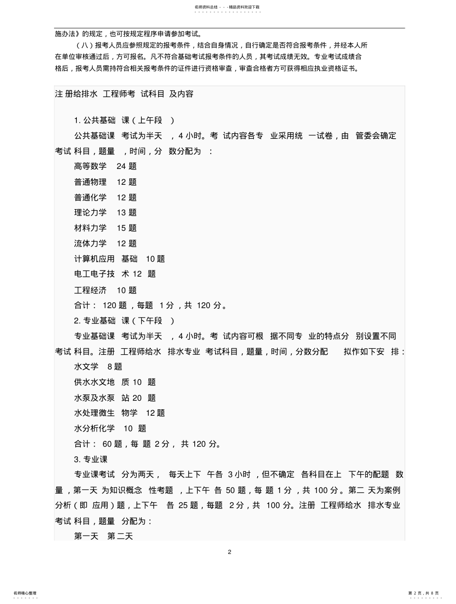 2022年2022年给排水工程师考试大纲 .pdf_第2页