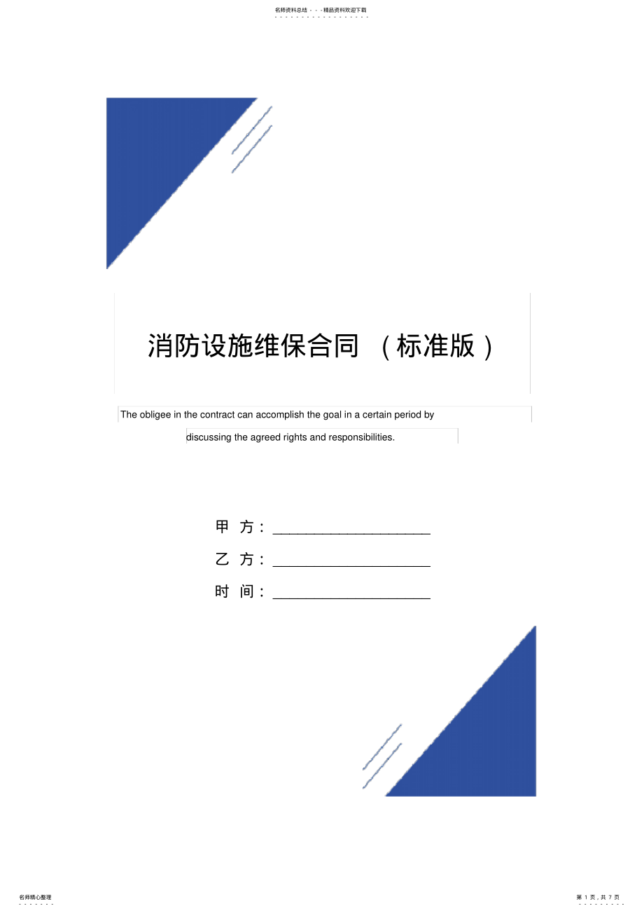 2022年消防设施维保合同范本 .pdf_第1页