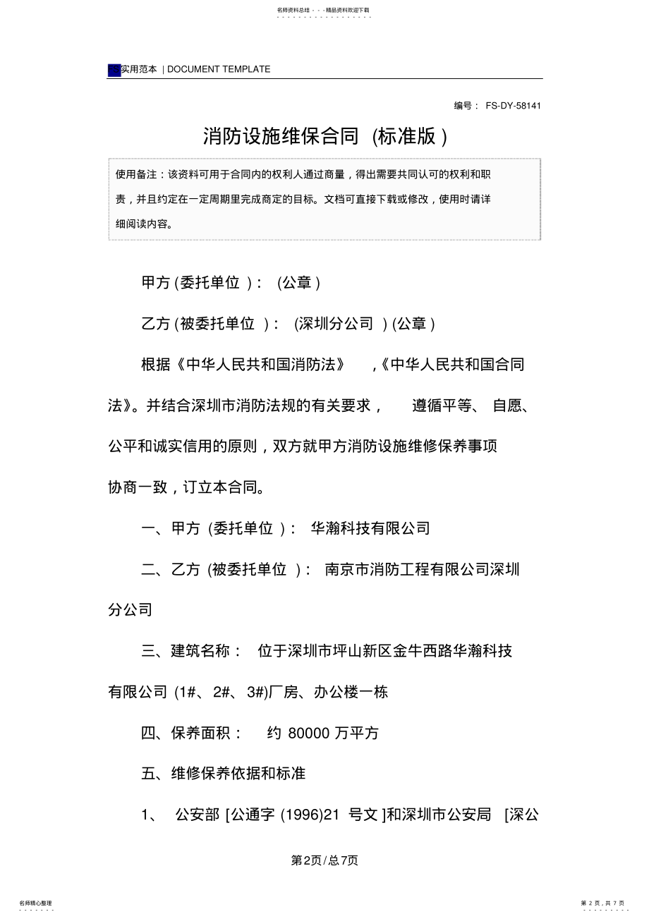 2022年消防设施维保合同范本 .pdf_第2页