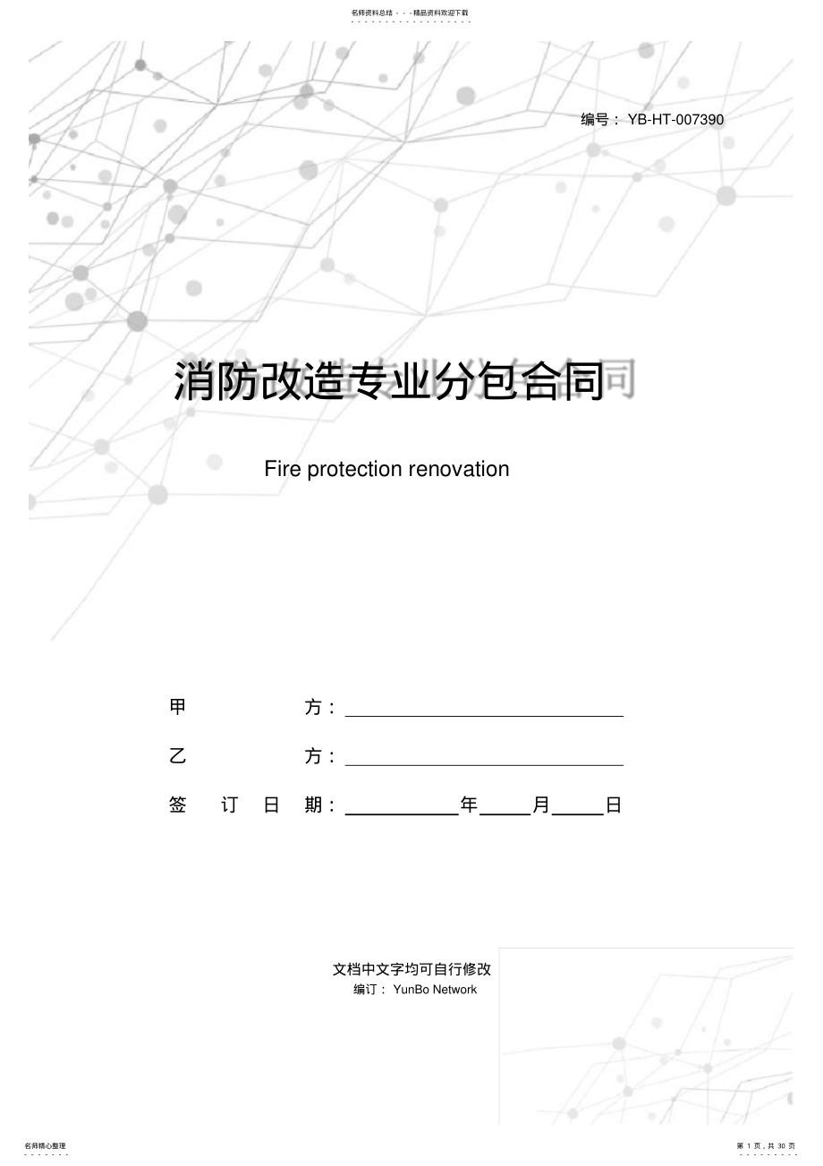 2022年消防改造专业分包合同 .pdf_第1页