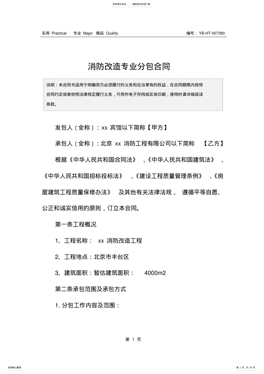 2022年消防改造专业分包合同 .pdf_第2页