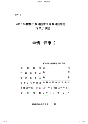 2022年榆林市特殊教育学校+初中语文微课开发的实践研究 .pdf